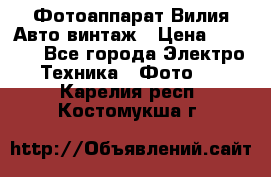 Фотоаппарат Вилия-Авто винтаж › Цена ­ 1 000 - Все города Электро-Техника » Фото   . Карелия респ.,Костомукша г.